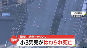 9歳男児がトラックにはねられたという名古屋のニュース