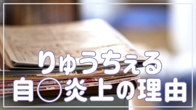 りゅうちぇるが自死後に自分勝手と言われる理由