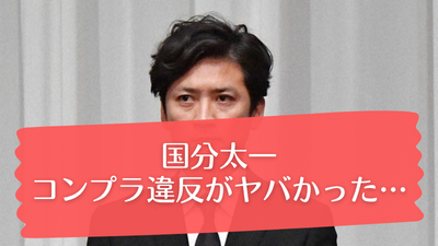 国分太一、コンプラ違反がやばかった
