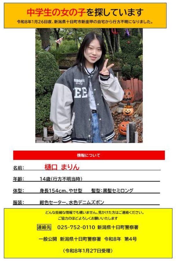 樋口まりんの詳細情報（新潟県十日町警察署）