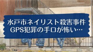 水戸市ネイリスト殺害事件、GPS犯罪の手口が怖い…