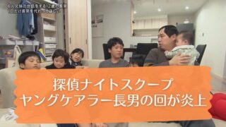 探偵ナイトスクープ、ヤングケアラー長男の回が炎上