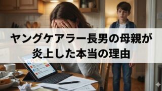 ヤングケアラー長男の母親が炎上した本当の理由