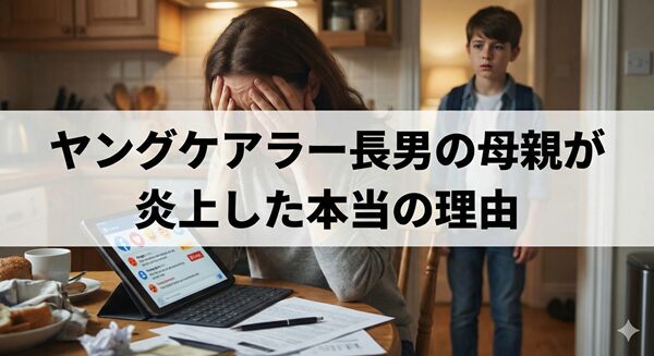 ヤングケアラー長男の母親が炎上した本当の理由
