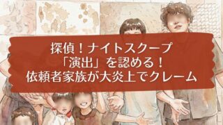 探偵ナイトスクープがヤラセを認める 依頼者家族が大炎上でクレーム