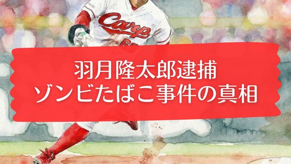 羽月隆太郎逮捕の経緯｜ゾンビたばこ事件の真相