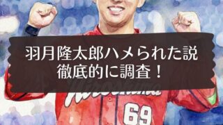 羽月隆太郎ハメられた説 徹底的に調査！