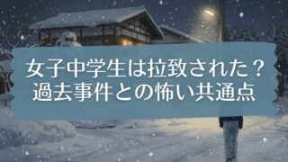 女子中学生・樋口まりんが拉致された可能性について考察する