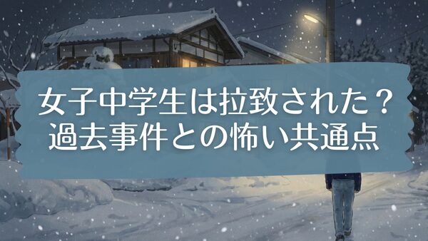 女子中学生・樋口まりんが拉致された可能性について考察する