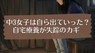 女子中学生・樋口まりんは自ら出ていった説