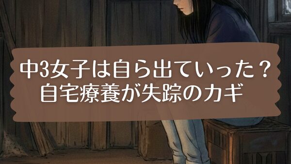 女子中学生・樋口まりんは自ら出ていった説