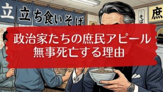 庶民アピールして無事炎上する政治家のイメージ