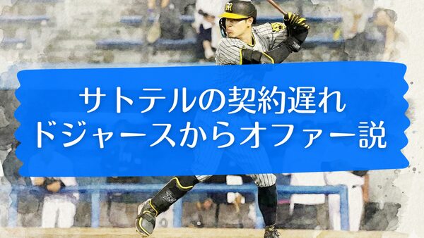 サトテルの契約更新が遅れている理由はドジャースからのオファー説