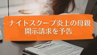 探偵ナイトスクープのヤングケアラー回で炎上した母親が開示請求で反撃