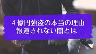 4億円強盗事件の本当の理由、報道されない闇とは