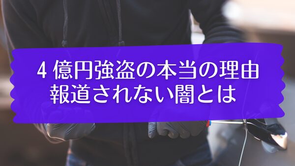 4億円強盗事件の本当の理由、報道されない闇とは