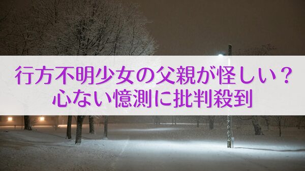 樋口まりんさんの父親が疑われるのはなぜ？心ない憶測に批判殺到の理由