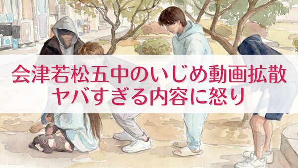 会津若松五中のいじめ動画拡散 ヤバすぎる内容に怒り