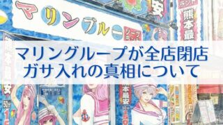 マリングループが全店閉店 ガサ入れの真相について