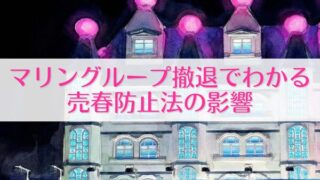 マリングループ撤退でわかる 売春防止法の影響