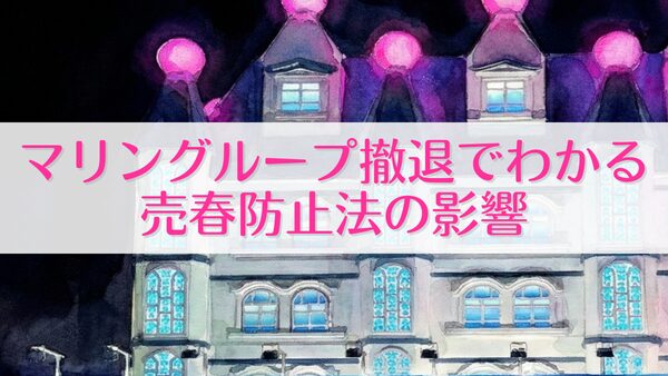 マリングループ撤退でわかる 売春防止法の影響