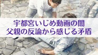 宇都宮いじめ動画から感じる闇…加害者Sに厳罰を望む声が殺到｜栃木