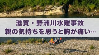 滋賀・野洲川高校生水難事故｜親の気持ちを思うと胸が痛い…