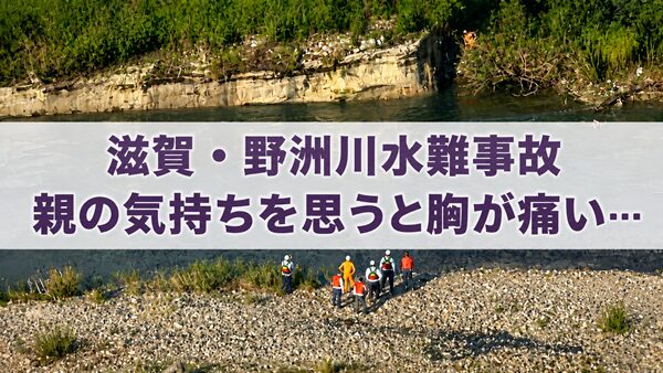滋賀・野洲川高校生水難事故｜親の気持ちを思うと胸が痛い…
