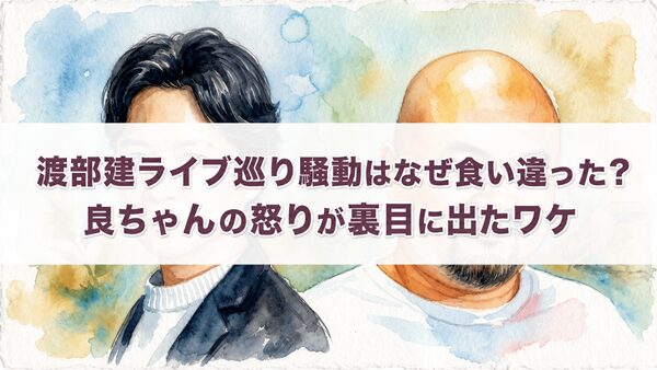 渡部建ライブ巡り騒動はなぜ食い違った？良ちゃんの怒りが裏目に出たワケ