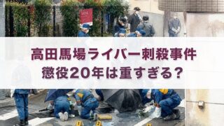 高田馬場ライバー刺殺事件の懲役20年はなぜ重いと言われるのか？