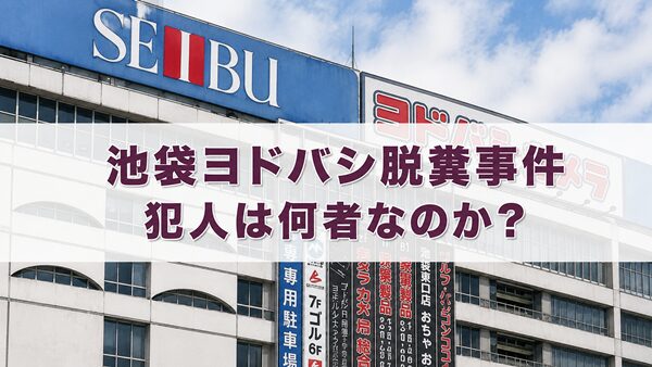 池袋ヨドバシ脱糞事件