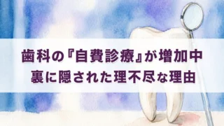 歯科の自費診療が増加中