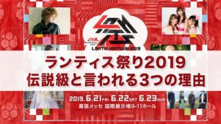 ランティス祭り2019が伝説級と言われる理由