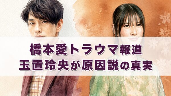 橋本愛トラウマ報道…玉置玲央が原因説はどこまで本当か