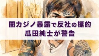 コレコレが闇カジノ暴露で反社の標的 瓜田純士が警告