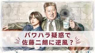 パワハラ疑惑で佐藤二朗に逆風？フジ声明で風向きが変わった理由
