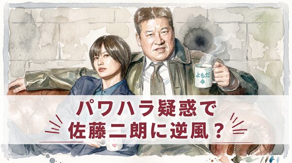 パワハラ疑惑で佐藤二朗に逆風？フジ声明で風向きが変わった理由