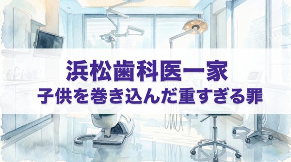 浜松歯科医一家 子供を巻き込んだ重すぎる罪