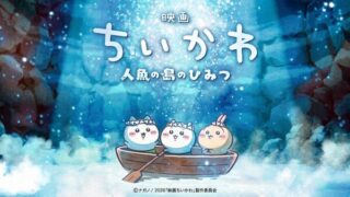 映画ちいかわ人魚の島のひみつ