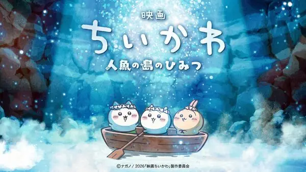 映画ちいかわ人魚の島のひみつ