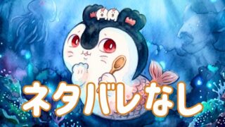 映画ちいかわ人魚の島のひみつ・セイレーン・ネタバレなし