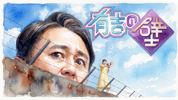 有吉の壁