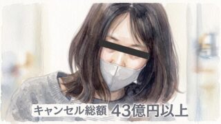 キャンセル43億